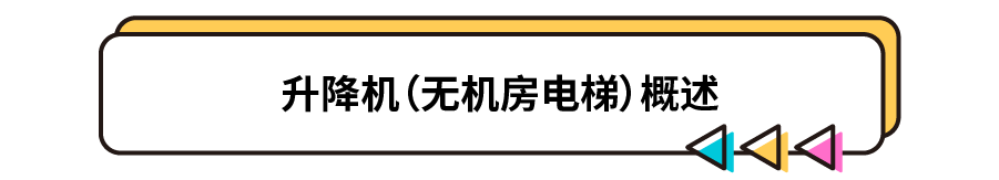 升降機概述.png