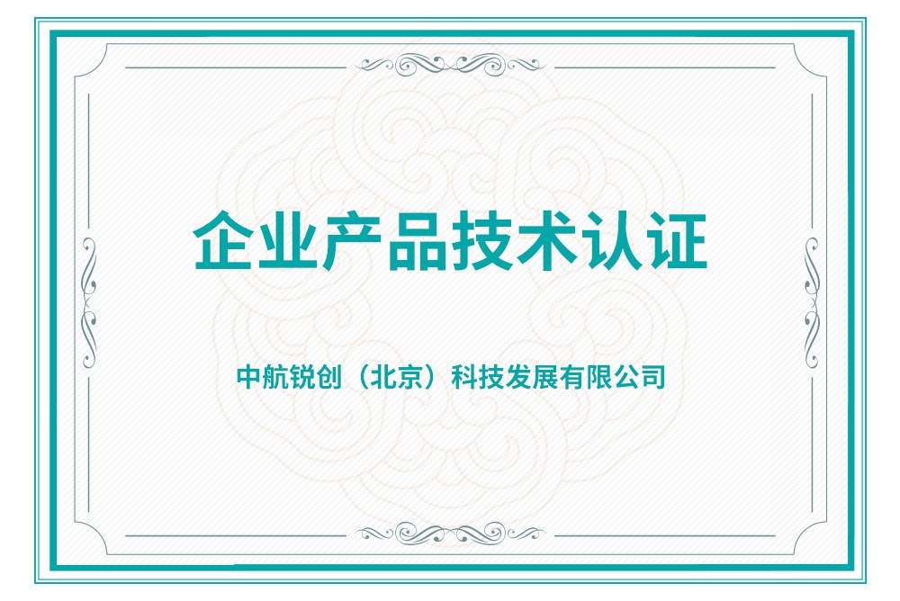 企業(yè)產(chǎn)品技術(shù)認(rèn)證